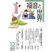 福音と世界 2016年 12月号 [雑誌]