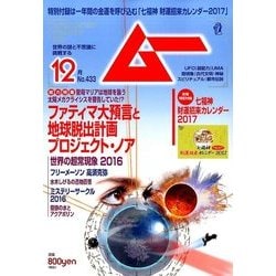 ムー 2016年 12月号 [雑誌]