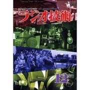 ラジオ技術 2016年 12月号 No.917 [雑誌]