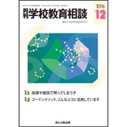 月刊 学校教育相談 2016年 12月号 [雑誌]
