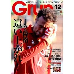 月刊 GRUN (グラン) 2016年 12月号 No.273 [雑誌]
