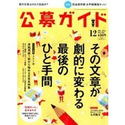 公募ガイド 2016年 12月号 [雑誌]