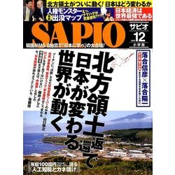 SAPIO (サピオ) 2016年 12月号 [雑誌]