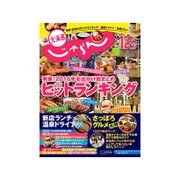 北海道じゃらん 2016年 12月号 [雑誌]
