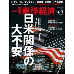 週刊 東洋経済 2016年 11/12号 [雑誌]