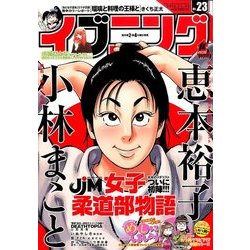 イブニング 2016年 11/22号 No.23 [雑誌]