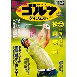 週刊ゴルフダイジェスト 2016年 11/22号 No.43 [雑誌]