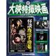 大映特撮映画DVDコレクション 2016年 12/6号 [雑誌]