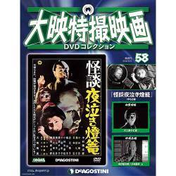 大映特撮映画DVDコレクション 2016年 12/6号 [雑誌]