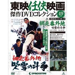 東映仁侠映画傑作DVDコレクション 2016年 12/6号 [雑誌]
