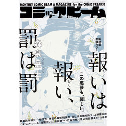 コミックビーム 2016年 12月号 [雑誌]