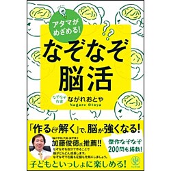 アタマがめざめる！なぞなぞ脳活 [単行本]