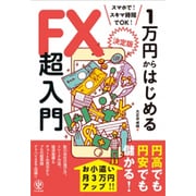 〈決定版〉一万円からはじめるFX超入門 [単行本]