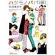 ハツモノパパ(仮)（H&C Comics  ihr HertZシリーズ 209） [コミック]