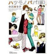 ハツモノパパ(仮)（H&C Comics  ihr HertZシリーズ 209） [コミック]