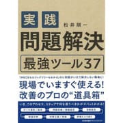 実践 問題解決最強ツール37 [単行本]