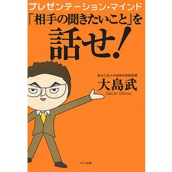 ヨドバシ.com - プレゼンテーション・マインド「相手の聞きたいこと