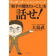 プレゼンテーション・マインド「相手の聞きたいこと」を話せ! [単行本]