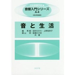 音と生活(音響入門シリーズ〈A-4〉) [全集叢書]