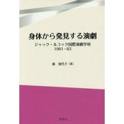 身体から発見する演劇―ジャック・ルコック国際演劇学校 1981-83 [単行本]