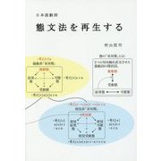 日本語動詞 態文法を再生する [単行本]