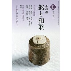 茶の湯 銘と和歌〈11〉(淡交テキスト) [全集叢書]