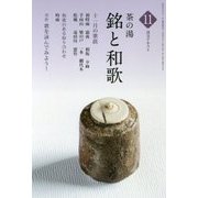 茶の湯 銘と和歌〈11〉(淡交テキスト) [全集叢書]