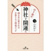 神社で引き寄せ開運☆(王様文庫) [文庫]