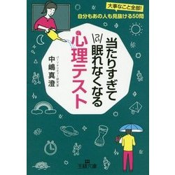 当たりすぎてつい眠れなくなる心理テスト(王様文庫) [文庫]