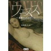 ウェヌス―豊饒からエロスへ [単行本]