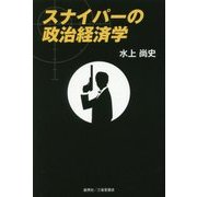 スナイパーの政治経済学 [単行本]