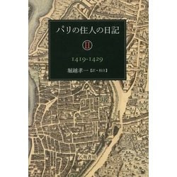 パリの住人の日記〈2〉1419-1429 [単行本]