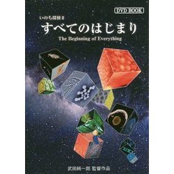 すべてのはじまり―いのち探検〈2〉(DVD BOOK) [単行本]