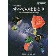 すべてのはじまり―いのち探検〈2〉(DVD BOOK) [単行本]