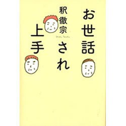 お世話され上手(シリーズ22世紀を生きる) [単行本]