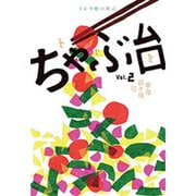 ちゃぶ台〈vol.2〉革命前々夜号 [単行本]