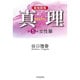 真理〈第5巻〉女性篇 新装新版 [全集叢書]