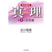 真理〈第5巻〉女性篇 新装新版 [全集叢書]