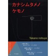 カナシムタメノケモノ―髙野信也詩集(ポエム・ポシェット〈34〉) [文庫]