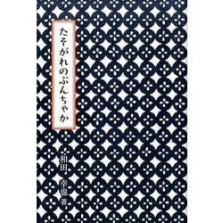 たそがれのぶんちゃか（銀鈴叢書 ライフデザイン・シリーズ） [単行本]