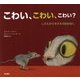 こわい、こわい、こわい?―しりたがりネズミのおはなし [絵本]