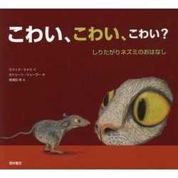 こわい、こわい、こわい?―しりたがりネズミのおはなし [絵本]