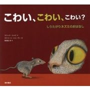 こわい、こわい、こわい?―しりたがりネズミのおはなし [絵本]
