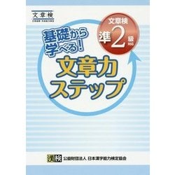基礎から学べる!文章力ステップ 文章検準2級対応 [単行本]