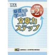 基礎から学べる!文章力ステップ 文章検準2級対応 [単行本]