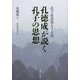 孔子直系第七十七代 孔徳成が説く孔子の思想 [単行本]