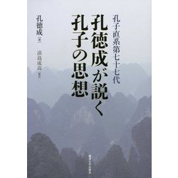 孔子直系第七十七代 孔徳成が説く孔子の思想 [単行本]