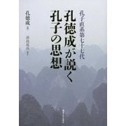 孔子直系第七十七代 孔徳成が説く孔子の思想 [単行本]