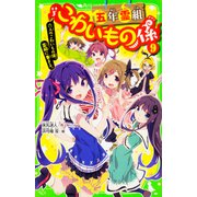 五年霊組こわいもの係〈9〉六人のこわいもの係、霊組に集まる。(角川つばさ文庫) [新書]