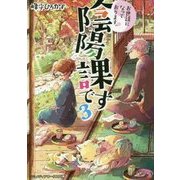 お世話になっております。陰陽課です〈3〉(メディアワークス文庫) [文庫]